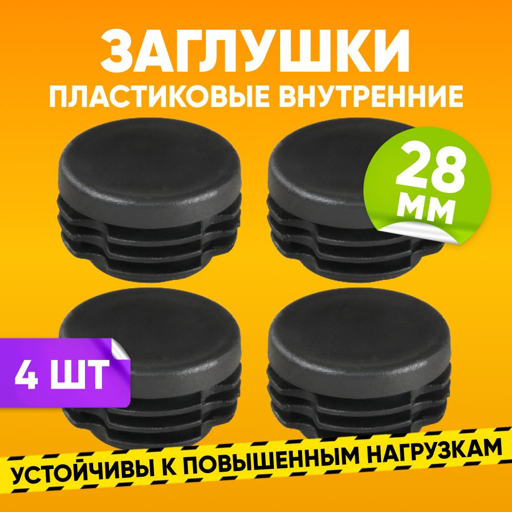 Заглушка пластиковая внутренняя D28мм для круглой трубы со стенкой 0.8-2.0мм, черная / Опора мебельная #1