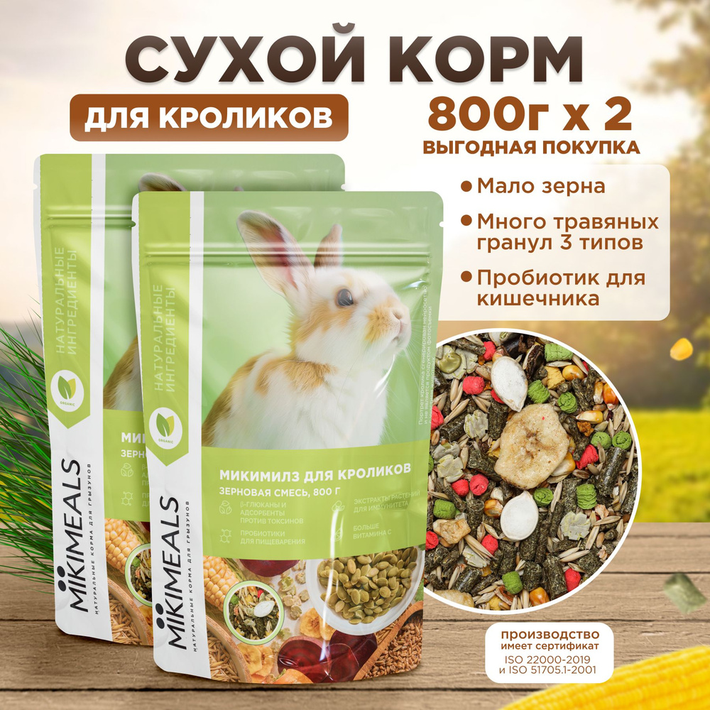 Корм для кроликов MIKIMEALS 800 гр, 2 шт #1