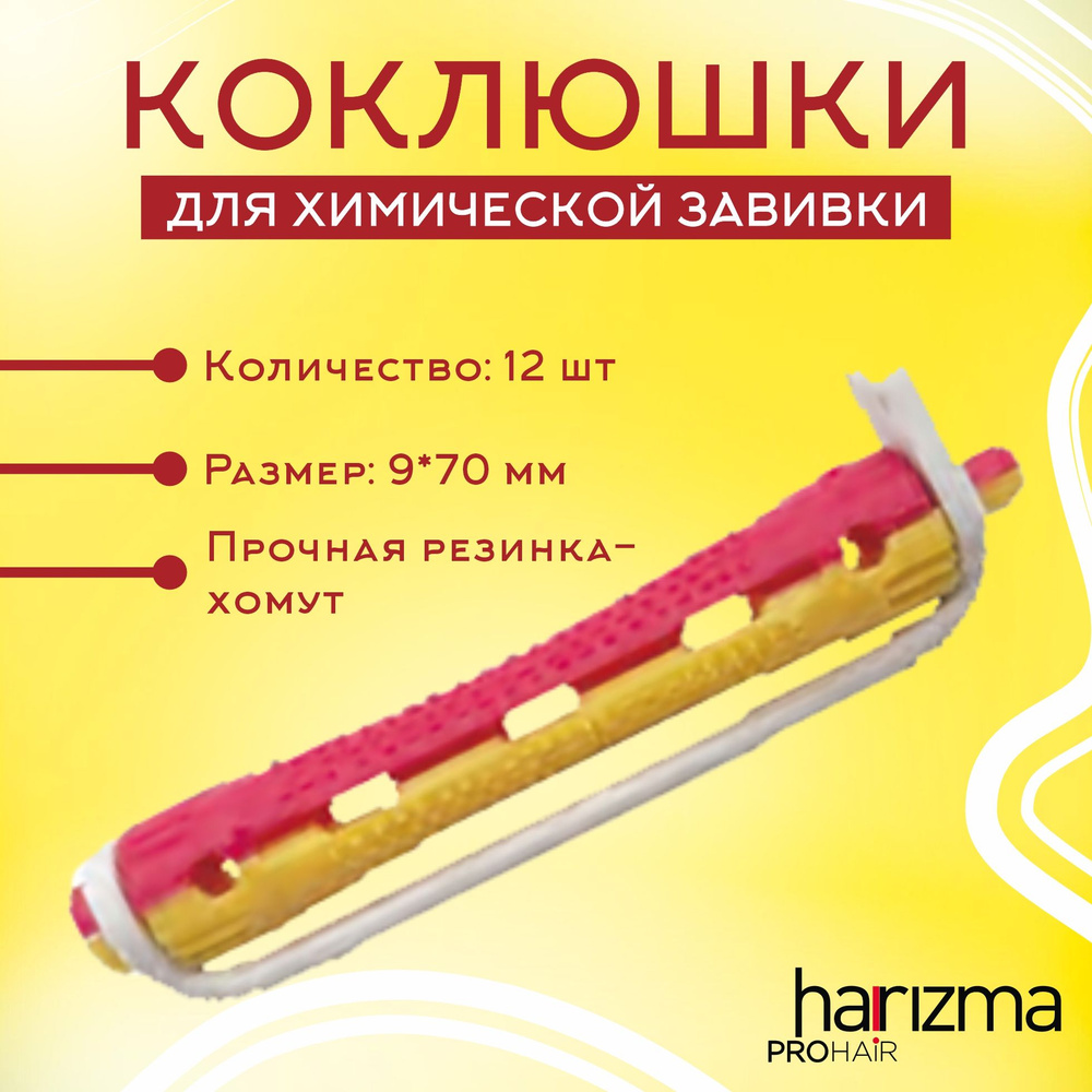 harizma Коклюшки (бигуди) короткие желто-красные, 12 шт/уп, 9*70 мм  #1