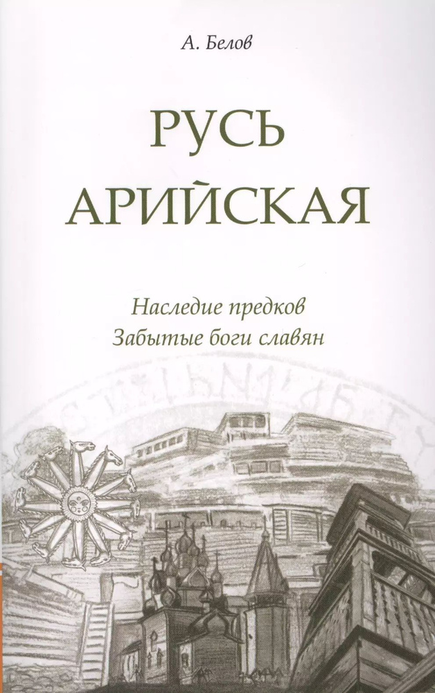 Русь арийская. Наследие предков. Забытые боги славян | Белов Александр  #1