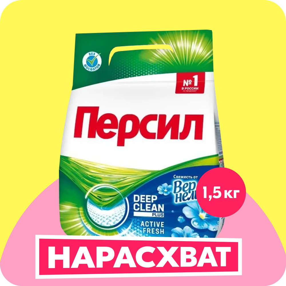 Персил Стиральный порошок 1500 г 10 стирок Для белых тканей - купить с ...