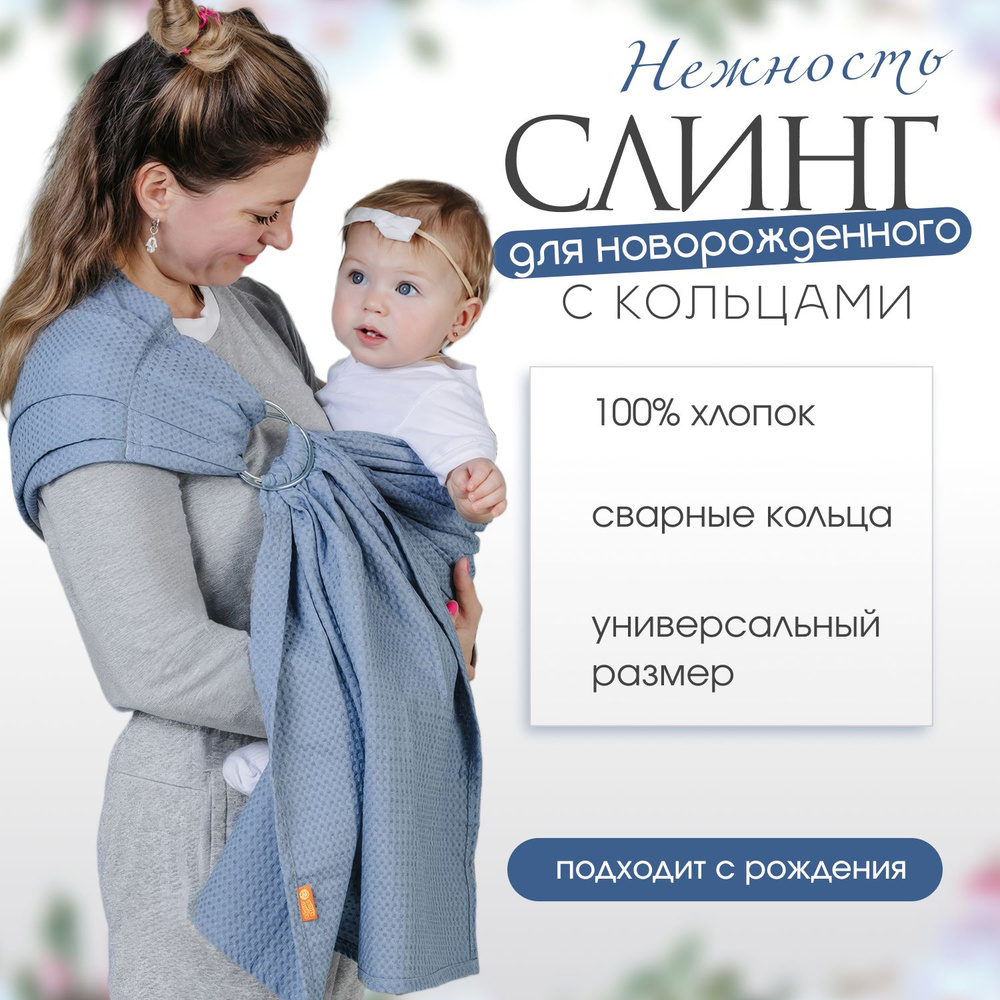 Слинг для новорожденных детей с 0/ Слинг с кольцами / "Нежность" серый  #1