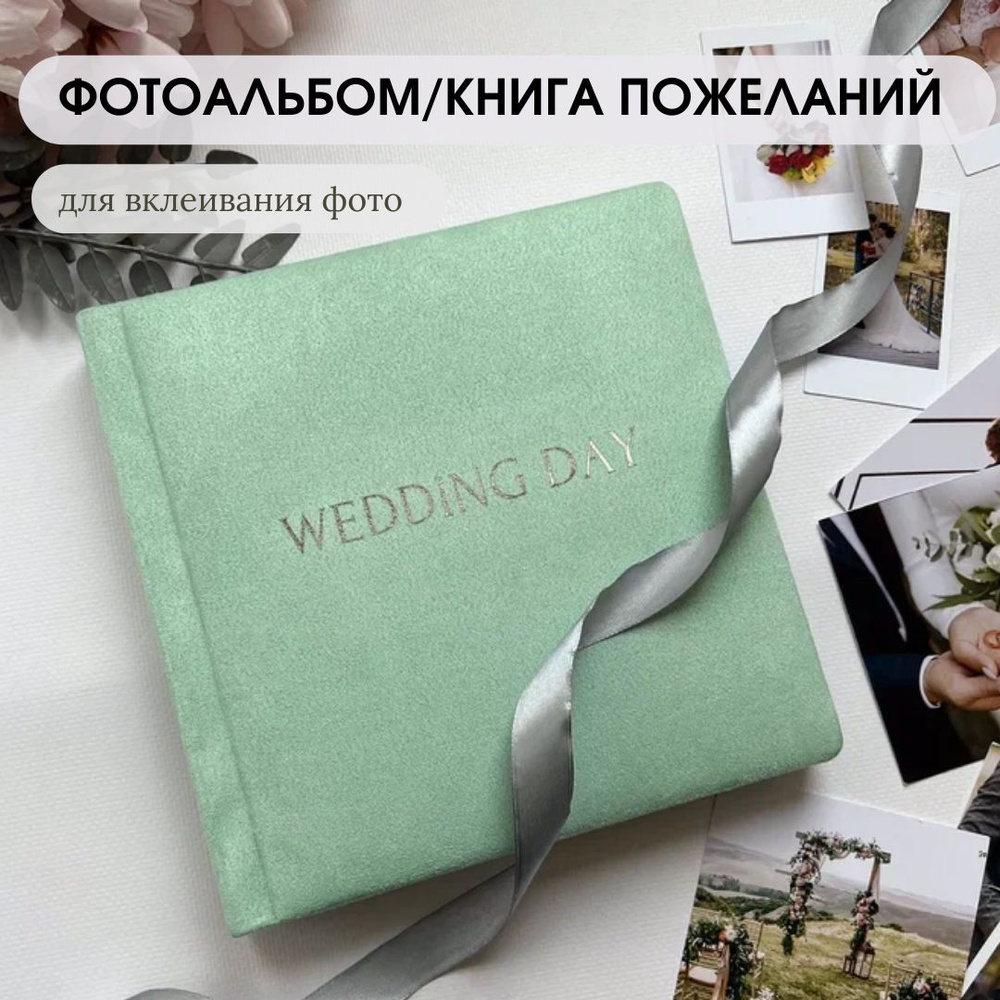 Фотоальбом свадебный мятный WEDDING DAY #1