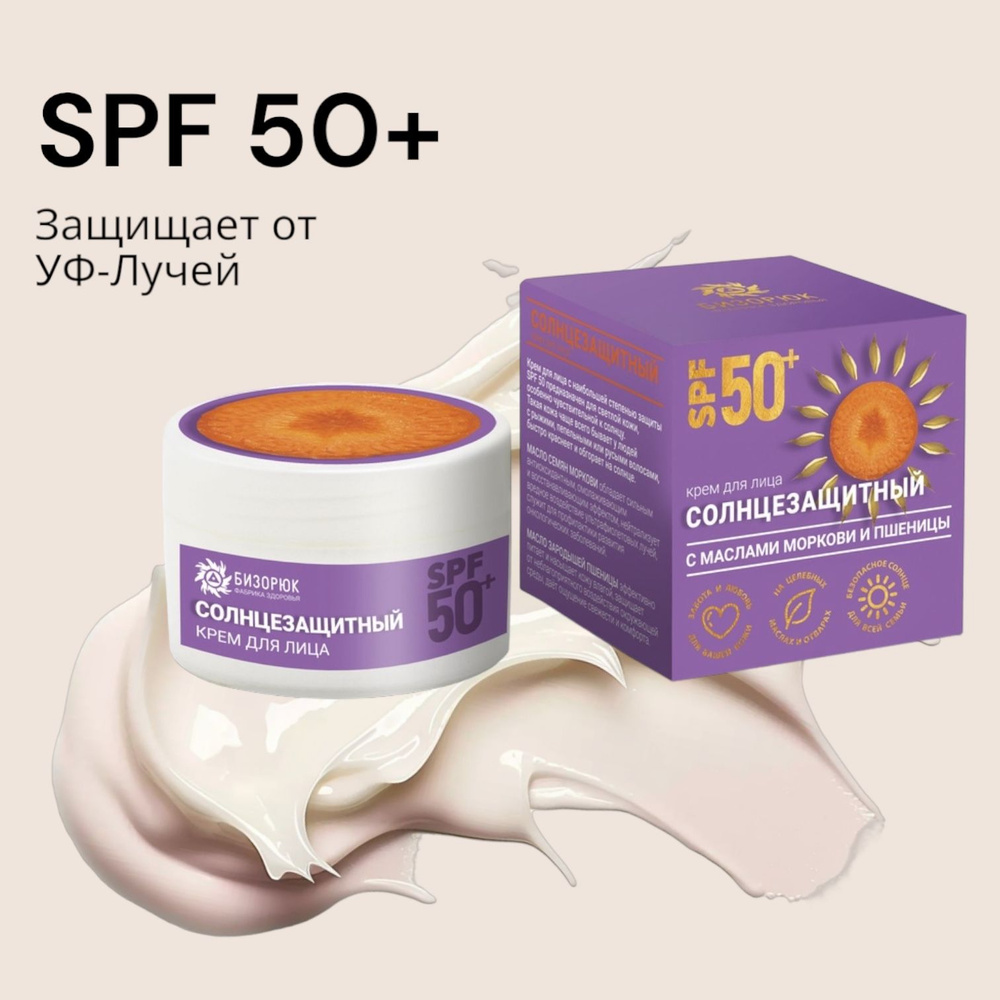 Крем солнцезащитный SPF 50, морковь, пластик, 50 мл. Бизорюк  #1