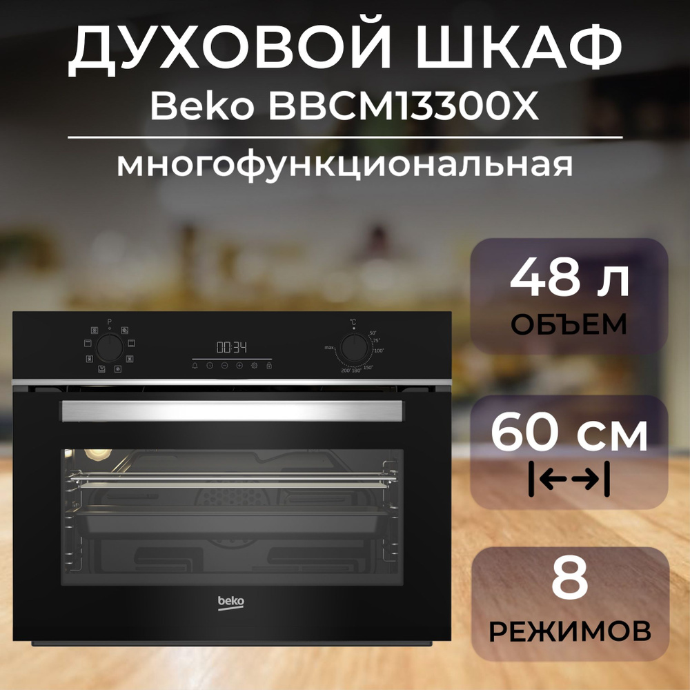 Духовой шкаф Beko BBCM13300X (Цвет: Black/Inox) #1