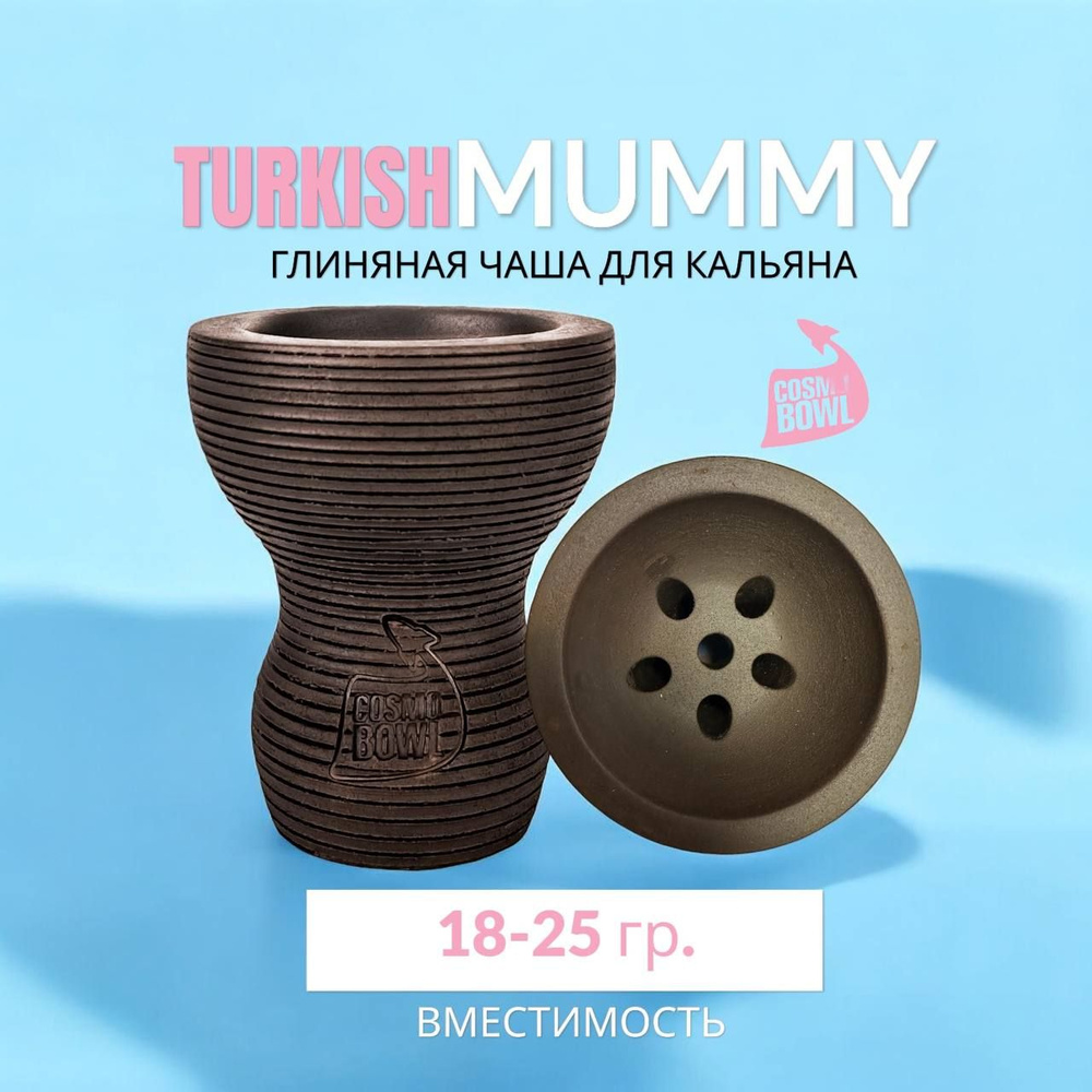 Чаша для кальяна глиняная, Cosmo Bowl Turkish Mummy #1