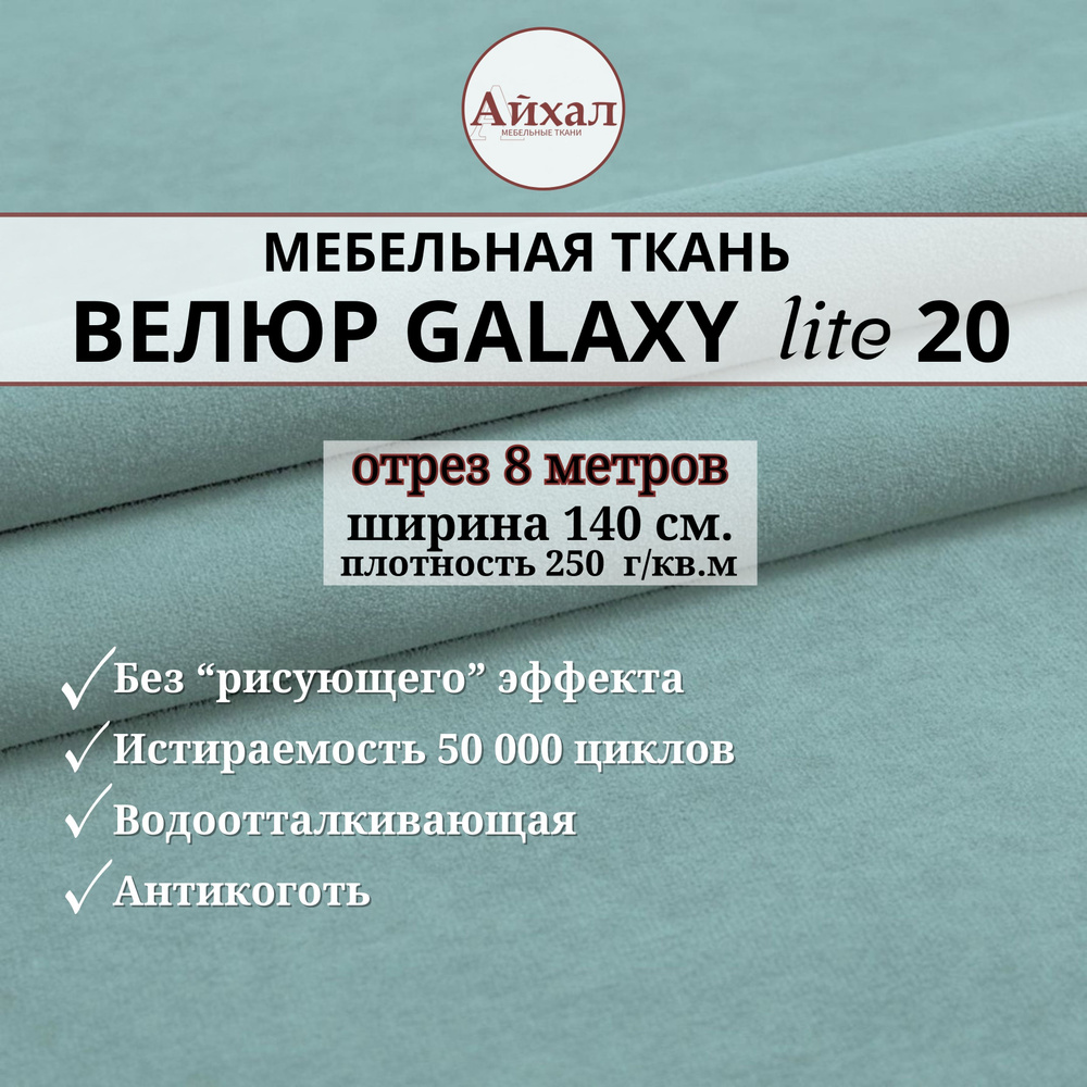 Ткань мебельная обивочная Велюр для обивки перетяжки и обшивки мебели. Отрез 8 метров. Galaxy Lite 20 #1