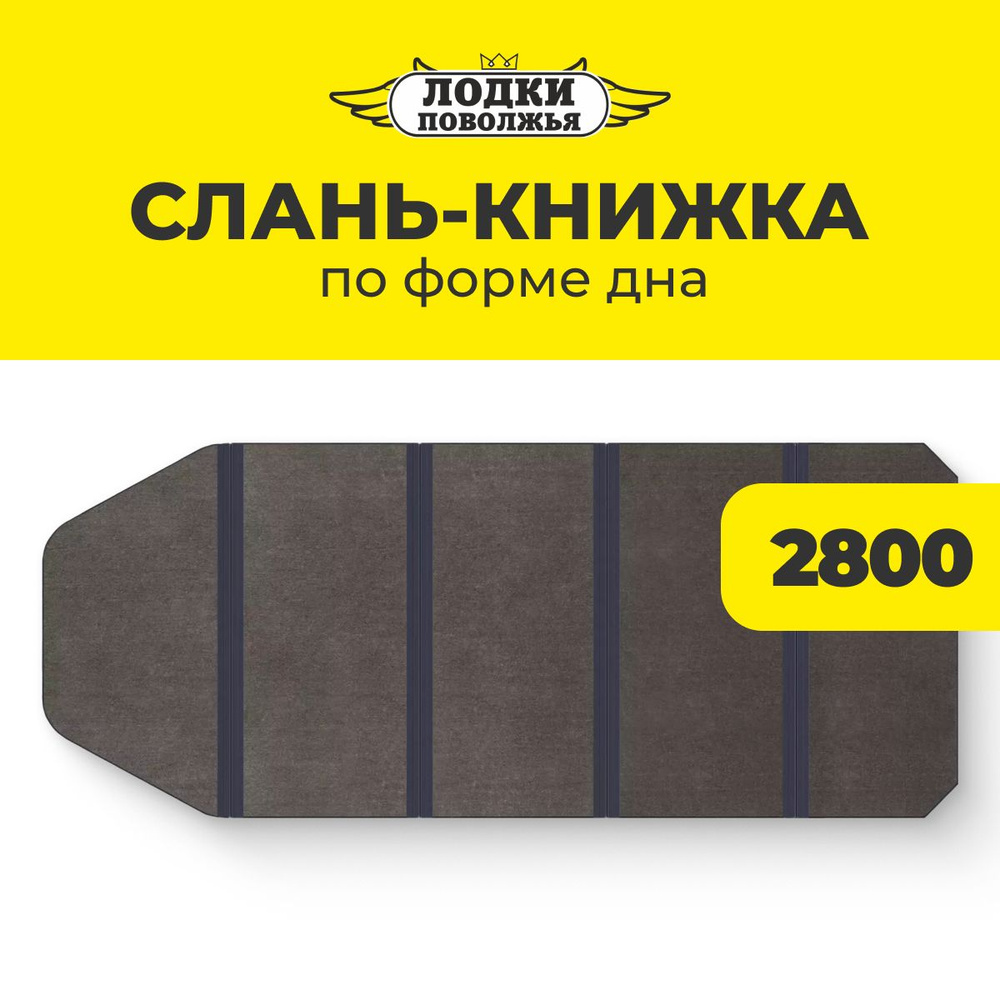 Слань для лодки ПВХ 2800 по форме дна 2100х790 жесткий пол (Лодки Поволжья 2800)  #1