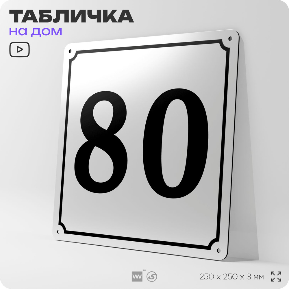 Адресная табличка с номером дома 80, на фасад и забор, белая, Айдентика Технолоджи  #1