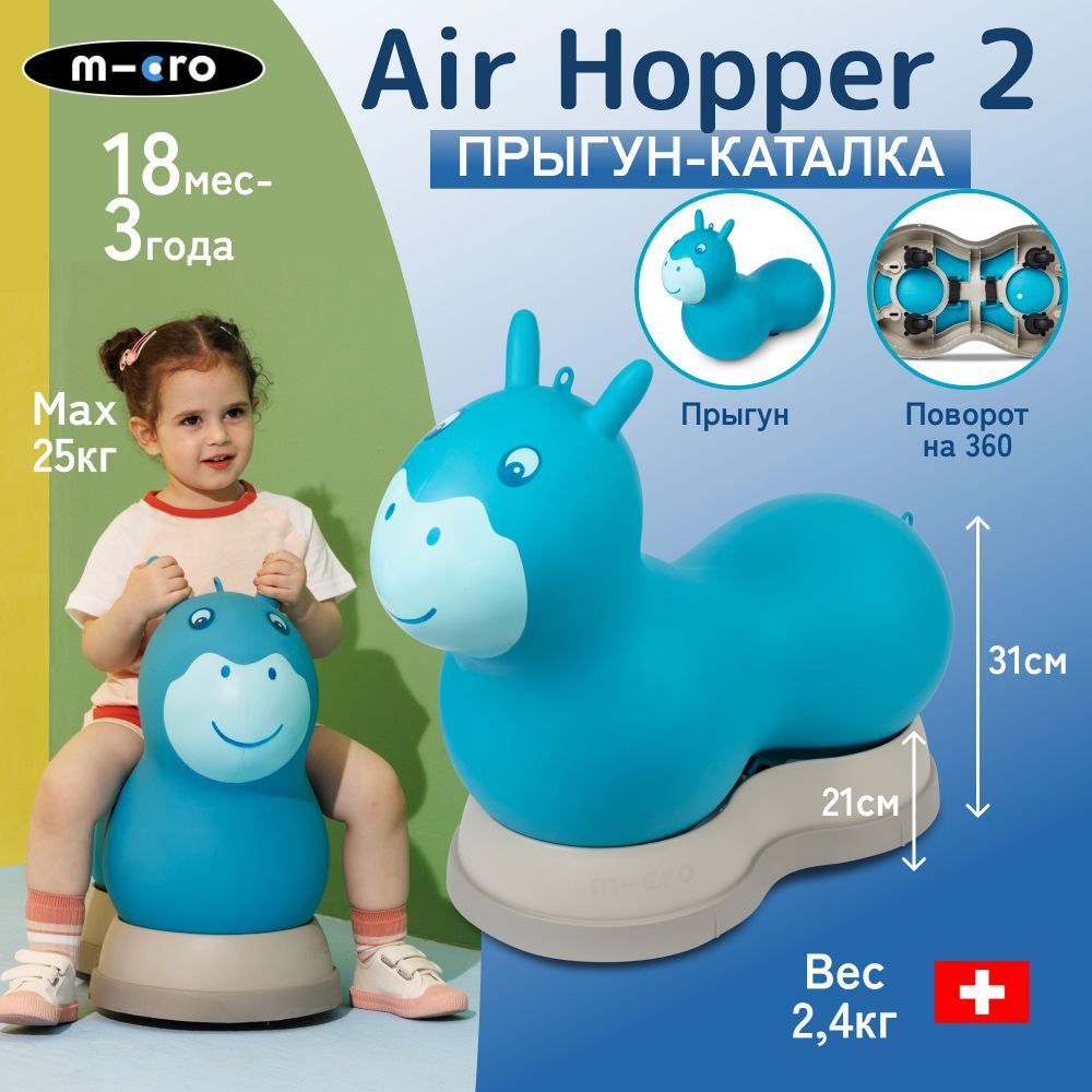 Прыгун-каталка Micro Air Hopper II голубой, детская надувная развивающая игрушка  #1