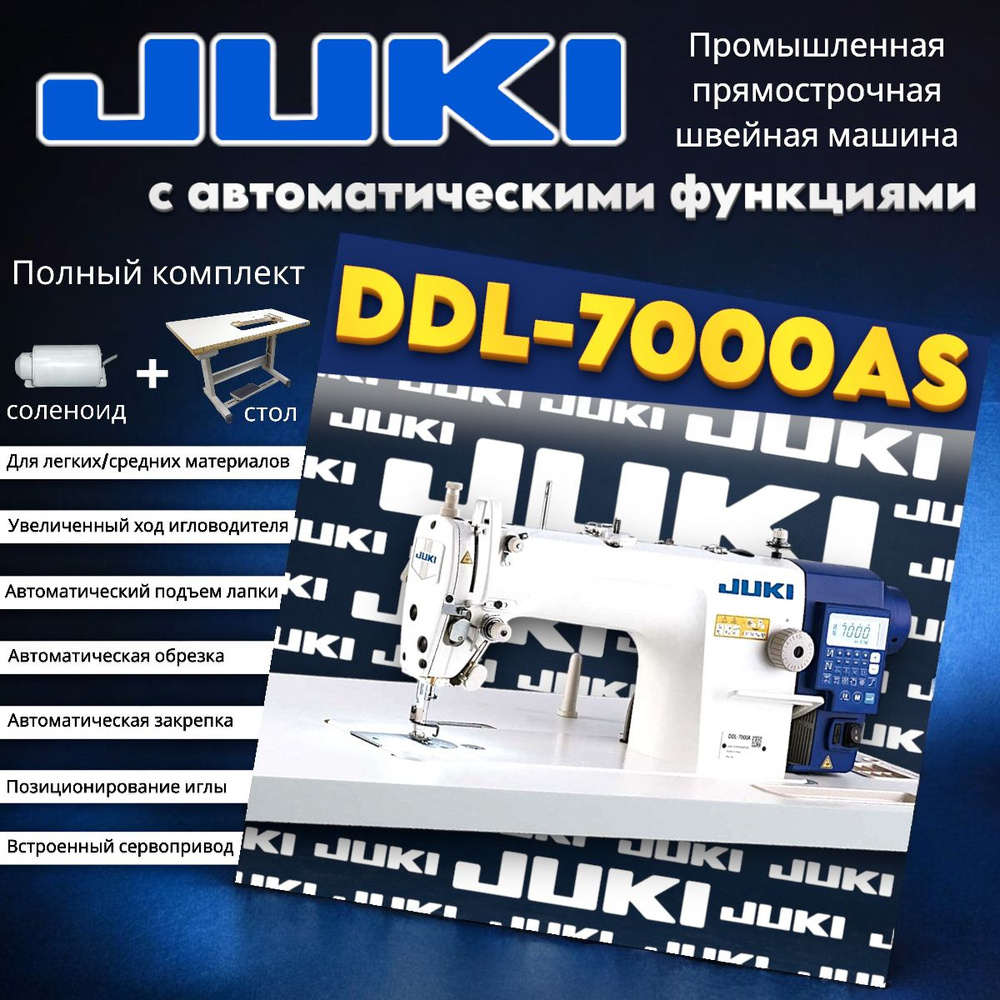 JUKI промышленная швейная машина с автоматикой DDL-7000AS7 (голова+стол+соленоид)  #1