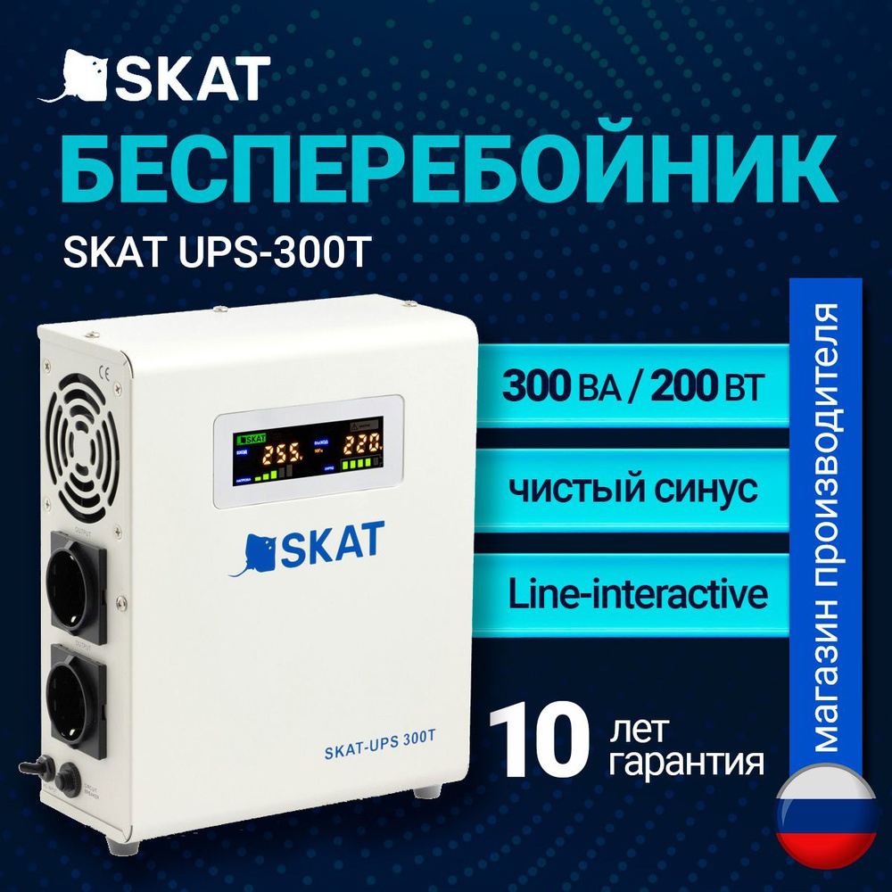 ИБП для котла Линейно-интерактивный (Smart UPS) SKAT, 300 В·А купить по  выгодной цене в интернет-магазине OZON (1615068631)