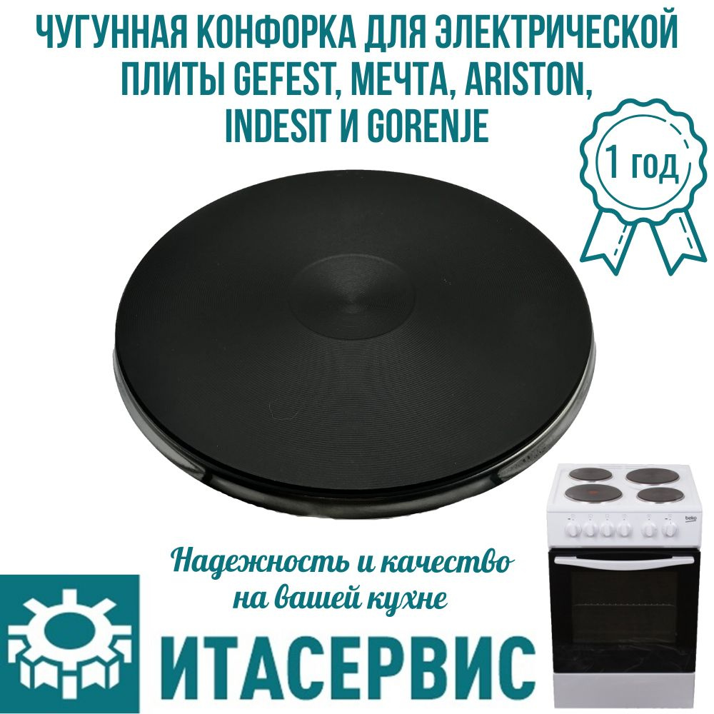 Чугунная конфорка для электрической плиты Gefest, Мечта, Ariston ...