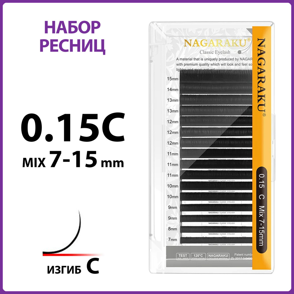 Ресницы для наращивания чёрные микс 0.15C 7-15 мм Nagaraku #1