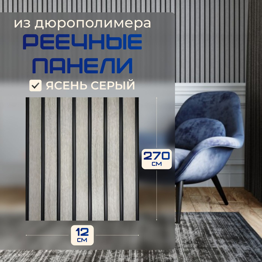 Реечная панель для стен декоративная 12 х 270 см #1