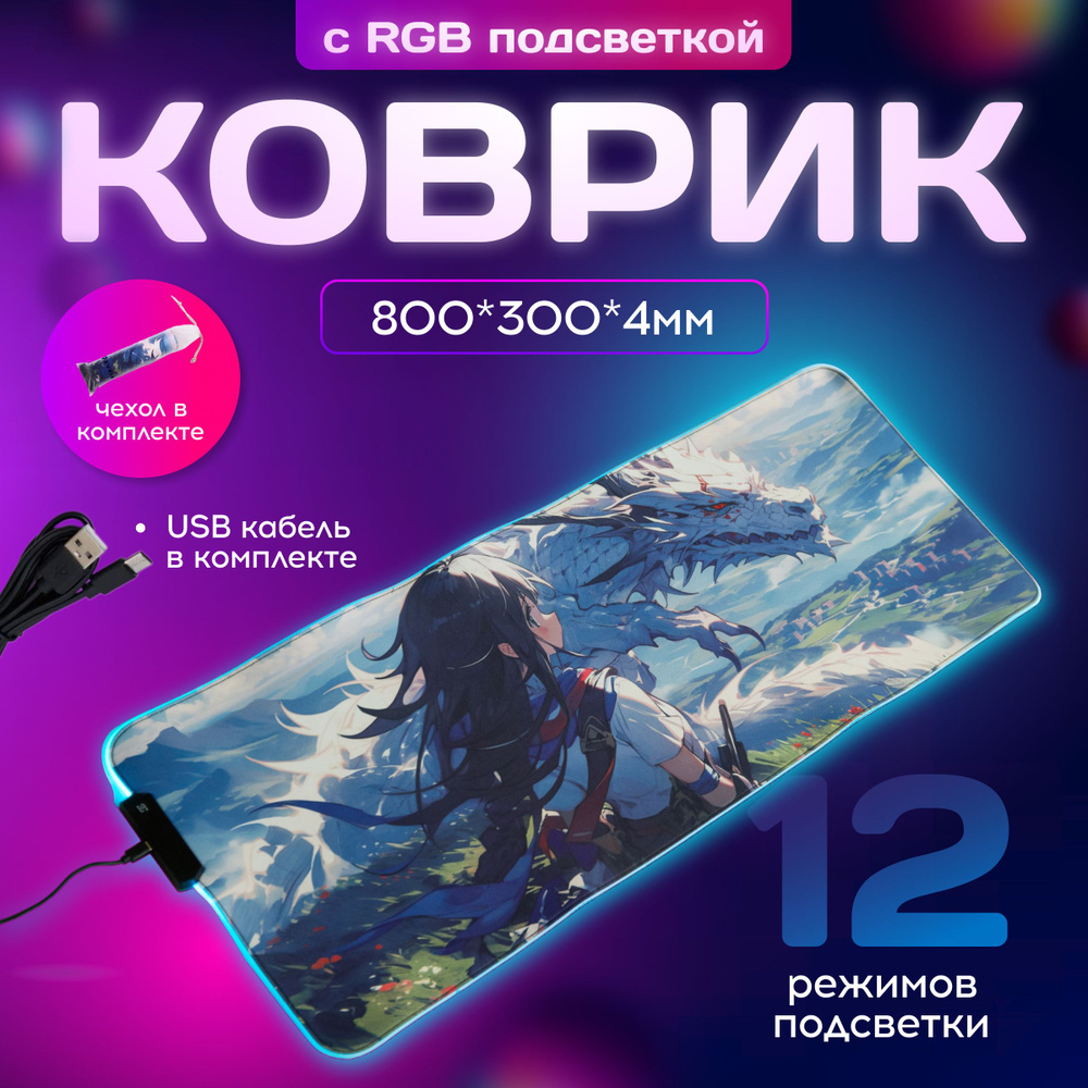 Коврик компьютерный, RGB подсветка, Девушка с драконом, 800х300х4 мм  #1