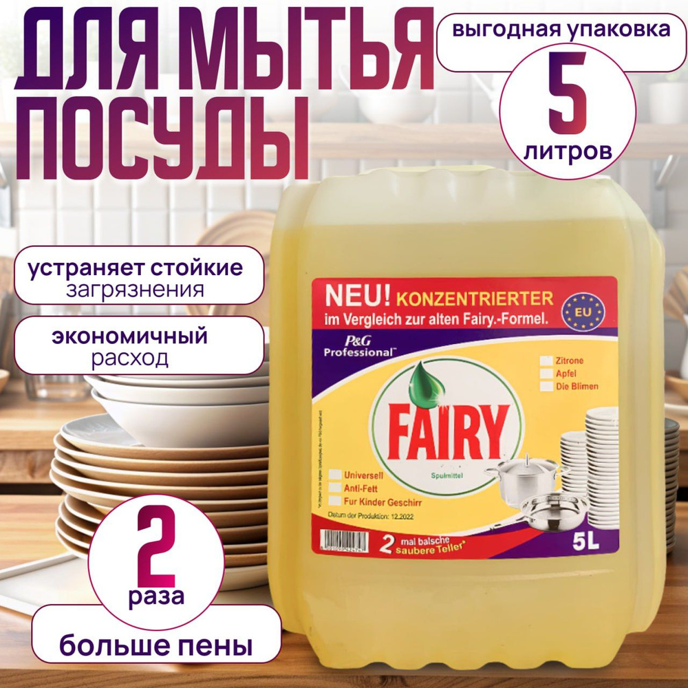 Средство для мытья посуды Fairy лимонная свежесть, канистра 5 литров ...