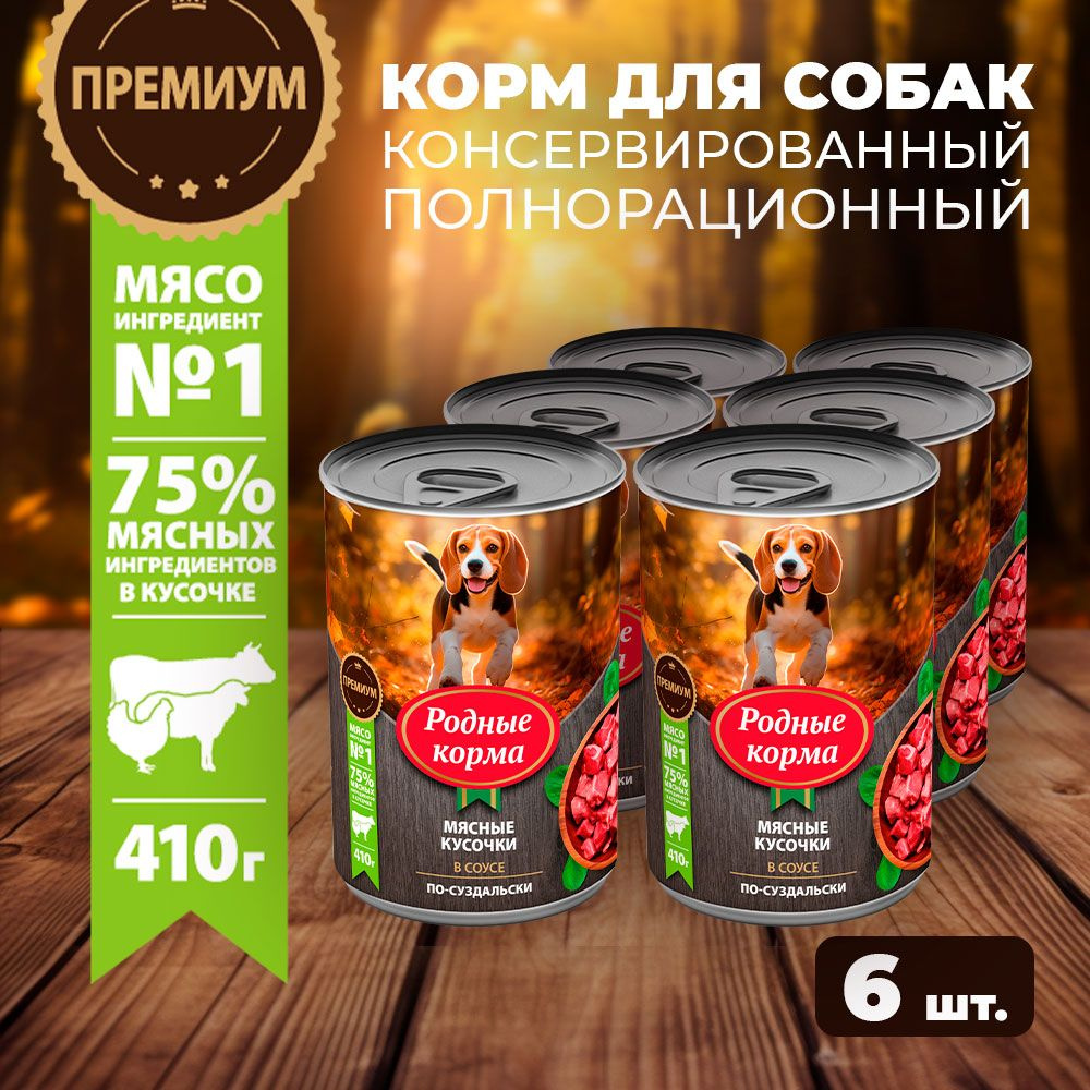 Консервы РОДНЫЕ КОРМА 410 г для собак мясные кусочки в соусе по-суздальски (6 шт)  #1