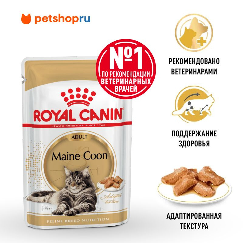 Royal Canin паучи для взрослых кошек породы Мэйн Кун, кусочки в соусе ...