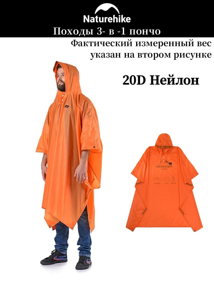 Пончо-дождевик туристический Naturehike купить на OZON по низкой цене ...