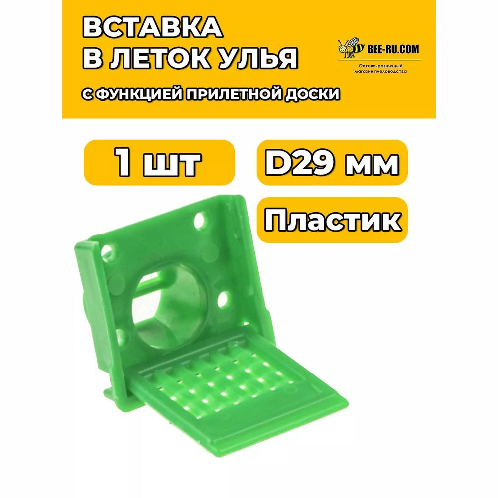 Леток вставка D29 с функцией прилётной доски ЗЕЛЁНЫЙ #1