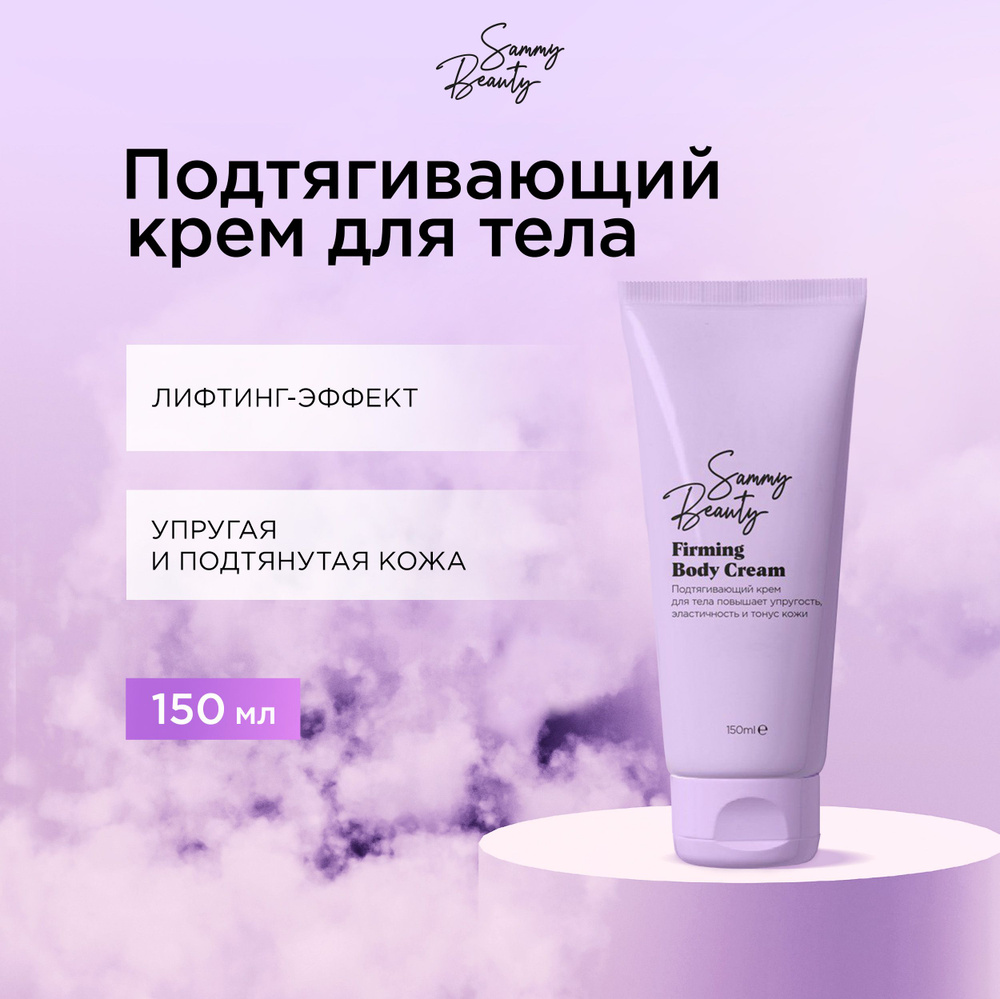 SAMMY BEAUTY Крем для тела подтягивающий с кофеином, маслами ши и миндаля, 150 мл  #1