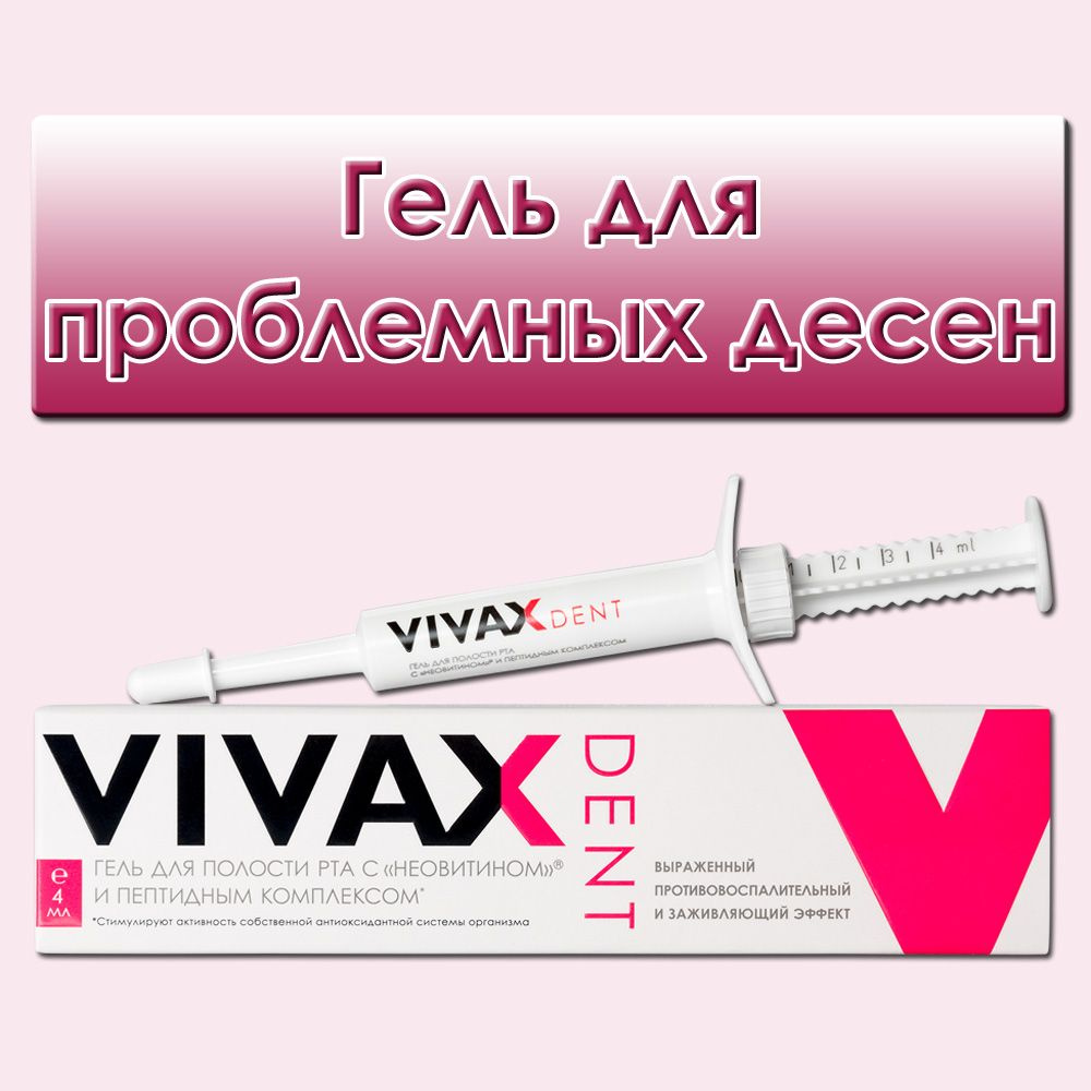 Vivax Гель для полости рта 4 мл - купить с доставкой по выгодным ценам ...