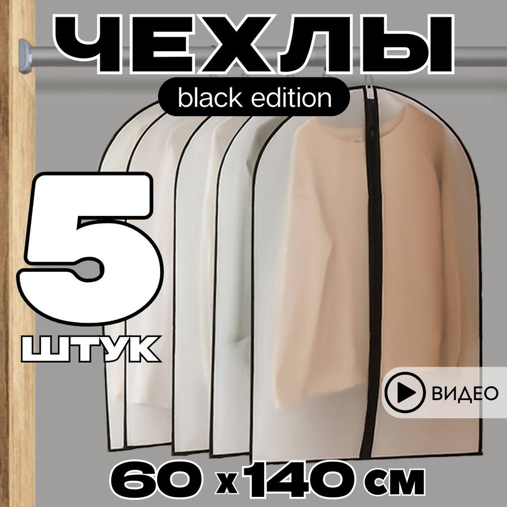 Garment Guard Чехол для одежды, 140 см х 60, 5 шт #1