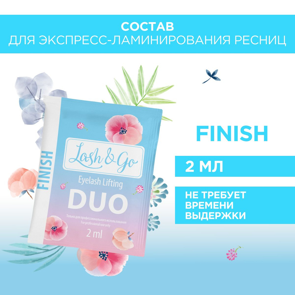 Состав для ламинирования Lash&Go DUO Finish в саше (2 мл) #1