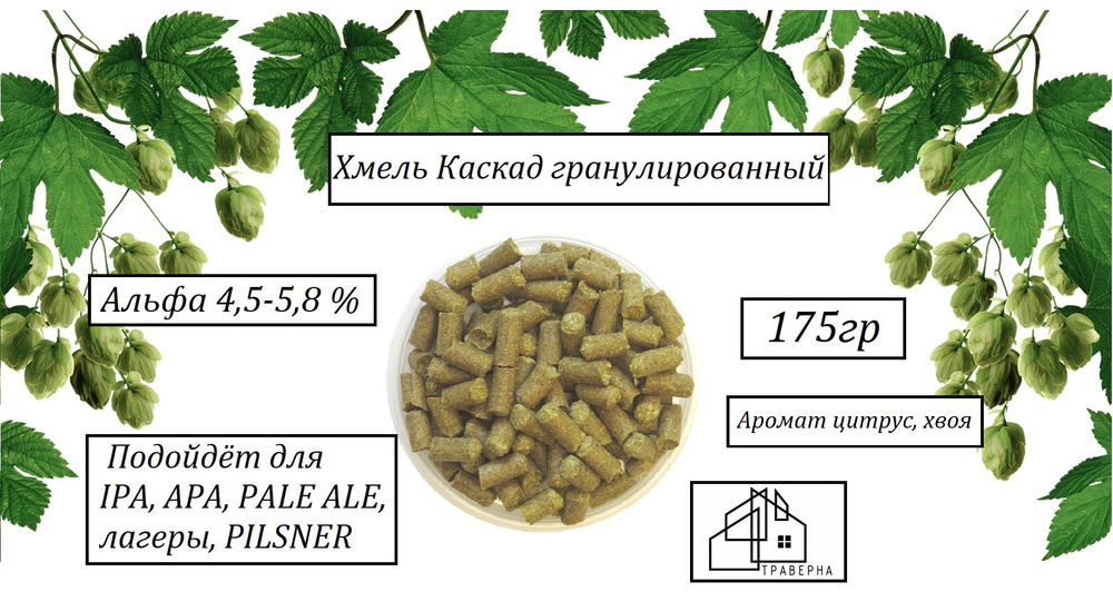 Хмель Каскад гранулированный тип 90 альфа 4,5-5,8 % 175гр #1