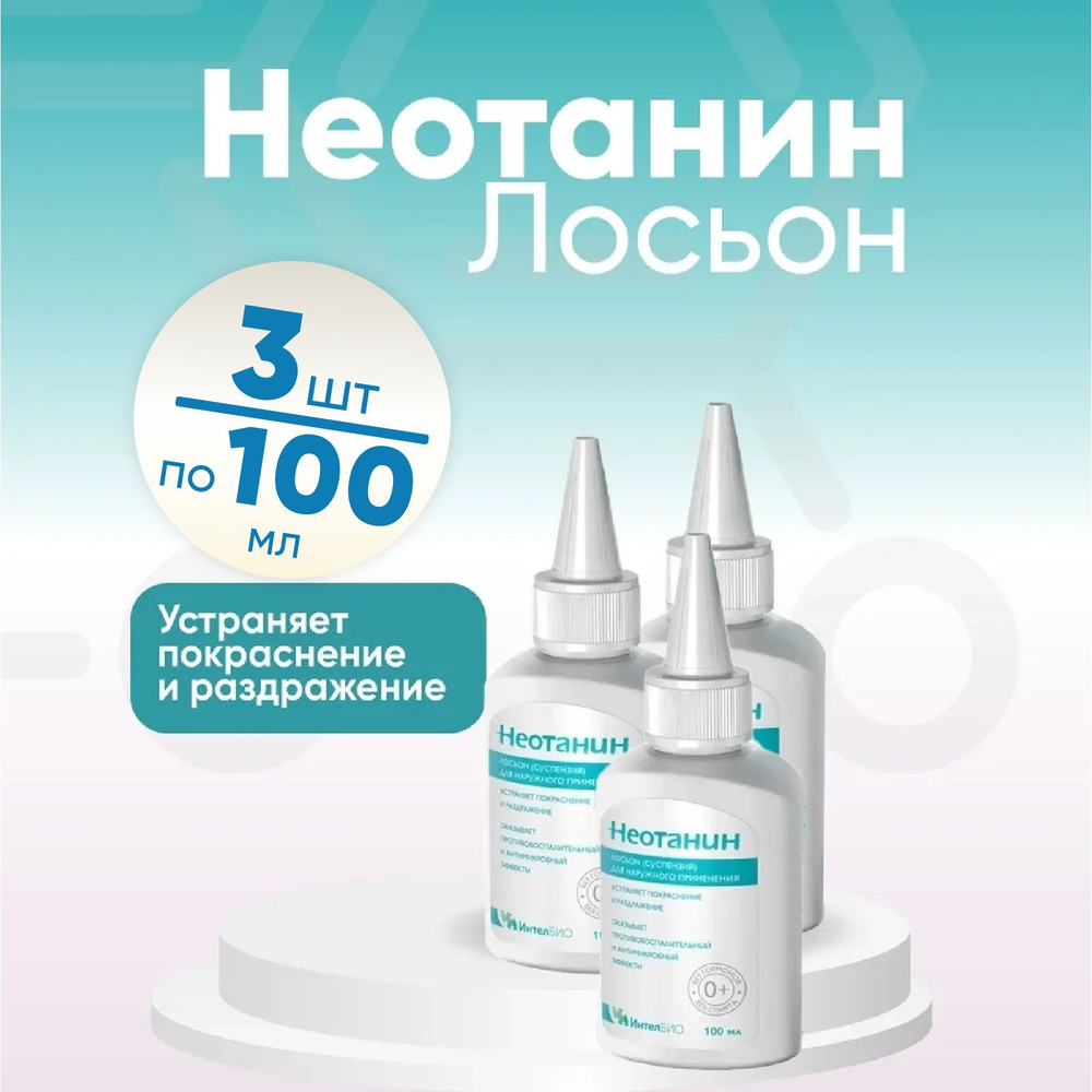 Лосьон Неотанин, 3 упаковки по 100 мл, КОМПЛЕКТ ИЗ 3х штук, для детей и взрослых суспензия с насадкой #1