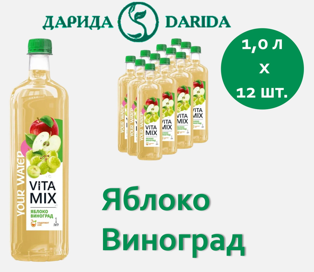 VitaMix (ВитаМикс) напиток сокосодержащий Яблоко-Виноград 1 л х 12 бутылок, пэт  #1