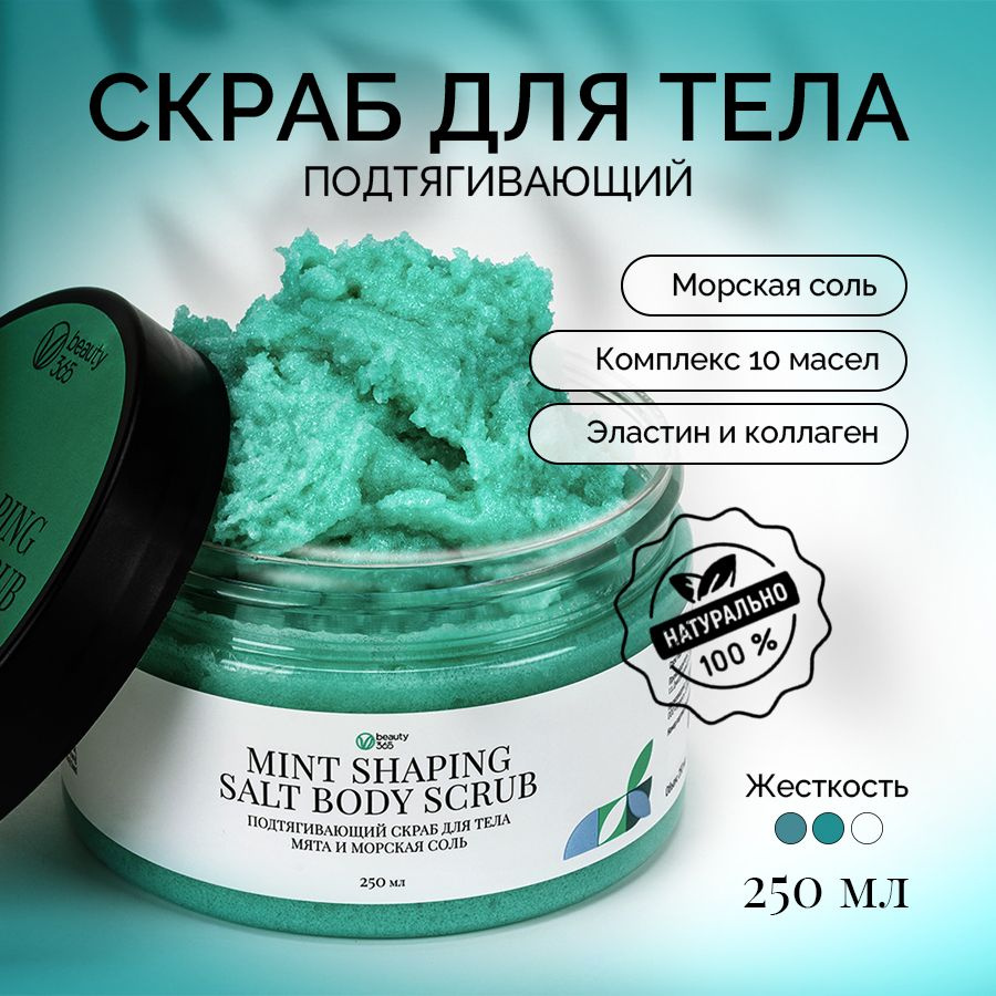 Beauty 365 Подтягивающий скраб для тела Мята и морская соль, 250 мл  #1