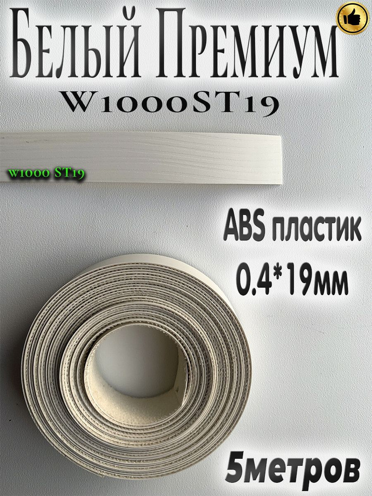 Кромка мебельная, АBS пластик, Белый премиум W1000ST19, 0.4мм*19мм,с нанесенным клеем, 5м  #1