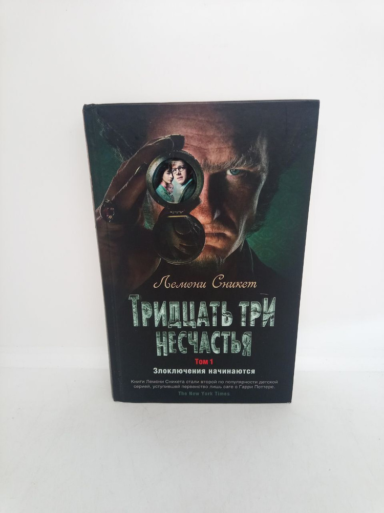 Тридцать три несчастья. Том 1. Злоключения начинаются | Сникет Лемони  #1