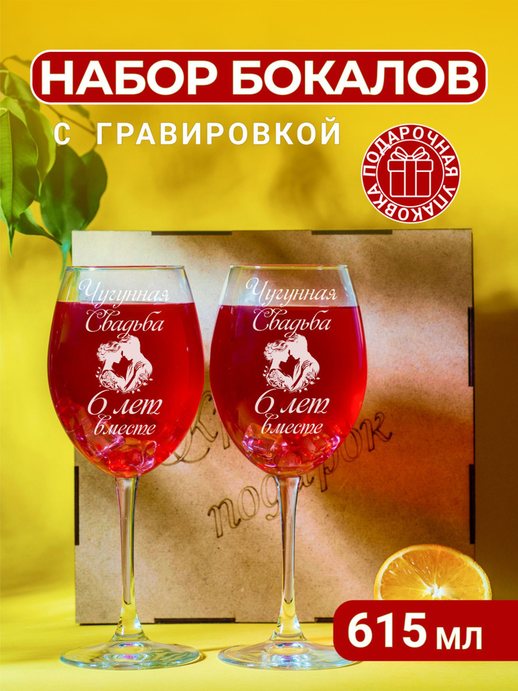Винный набор с гравировкой "Чугунная свадьба 6 лет вместе"  #1