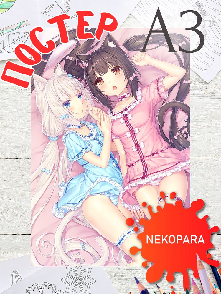 Постер Аниме Некопара плакат Nekopara А3 #1