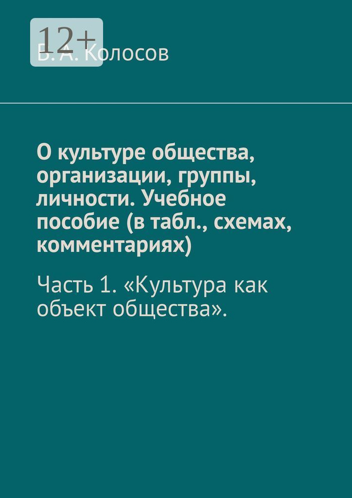 О культуре общества, организации, группы, личности. Учебное пособие (в табл., схемах, комментариях). #1