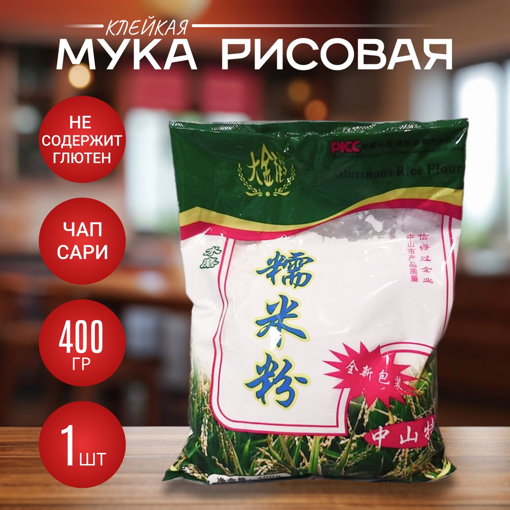 Мука рисовая клейкая без глютена 400 г #1