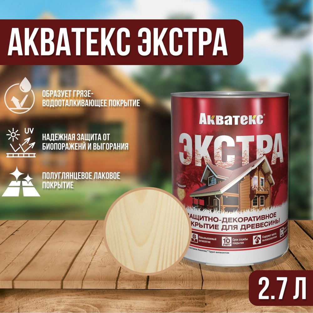 "Акватекс Экстра" защитно-декоративное покрытие для дерева, объем 2,7л, цвет бесцветный  #1