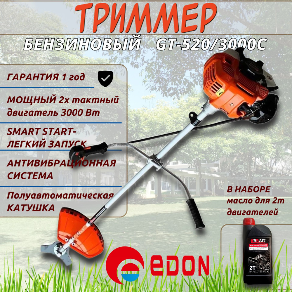 Триммер кусторез бензиновый для травы садовый Edon GT-520/3000C, 3000 Вт (4.1 л.с.), 52 см3, леска и #1