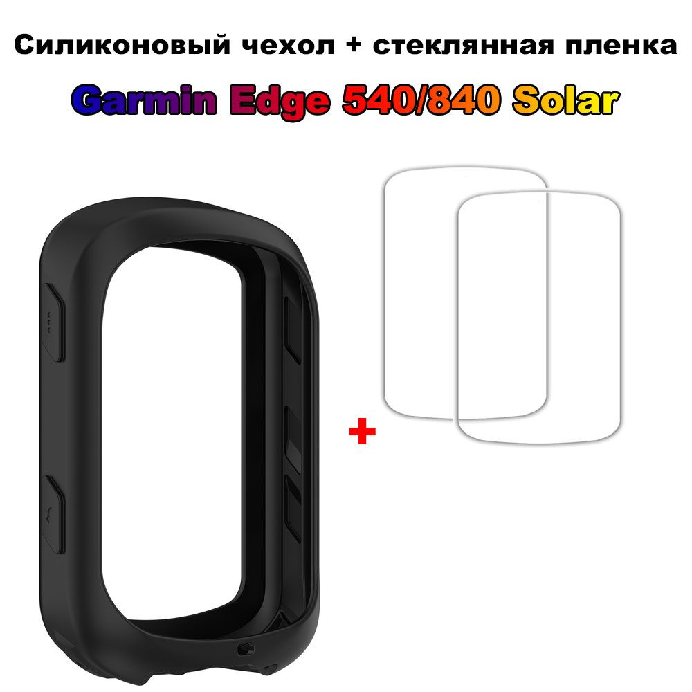 2 в 1, Защитная пленка для Garmin Edge 840 540 #1