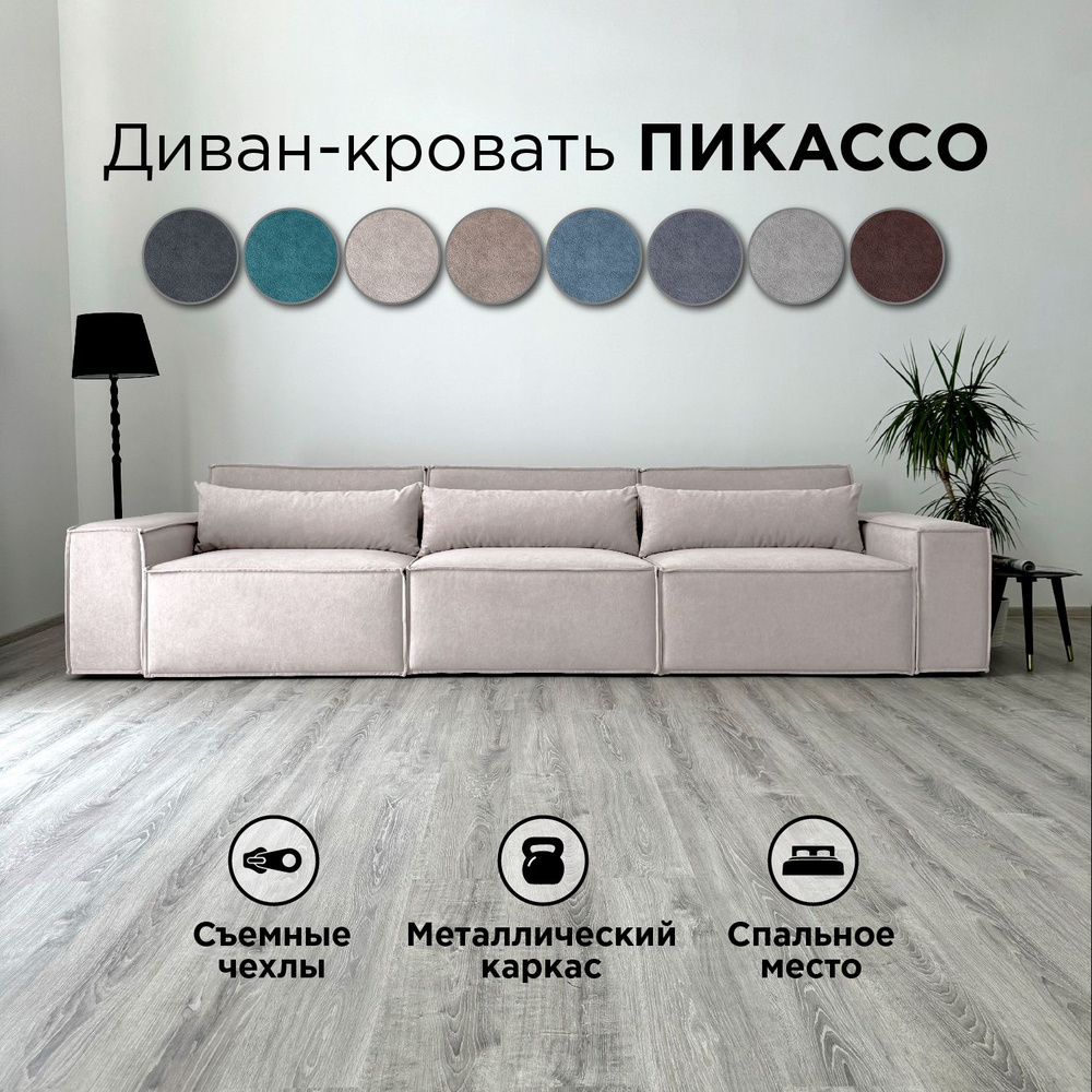 Диван-кровать Redsofa Пикассо 360 см бежевый Teddi. Раскладной прямой диван со съемными чехлами, для #1