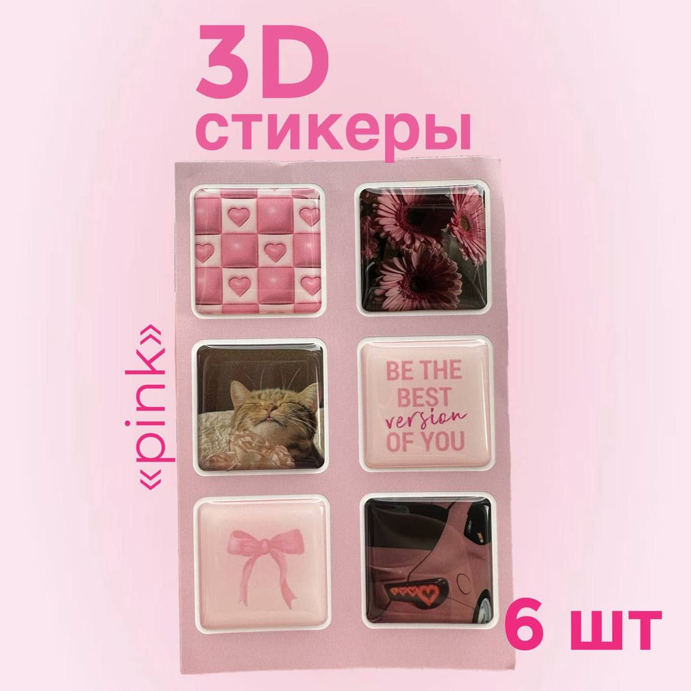 3D стикеры, наклейки на телефон, чехол, планшет 3д розовый - купить с ...