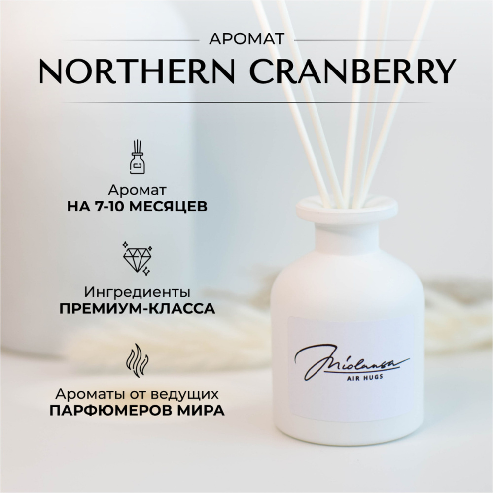 Ароматический диффузор для дома MIOLANSA Северная клюква (Northern cranberry), 140 мл  #1