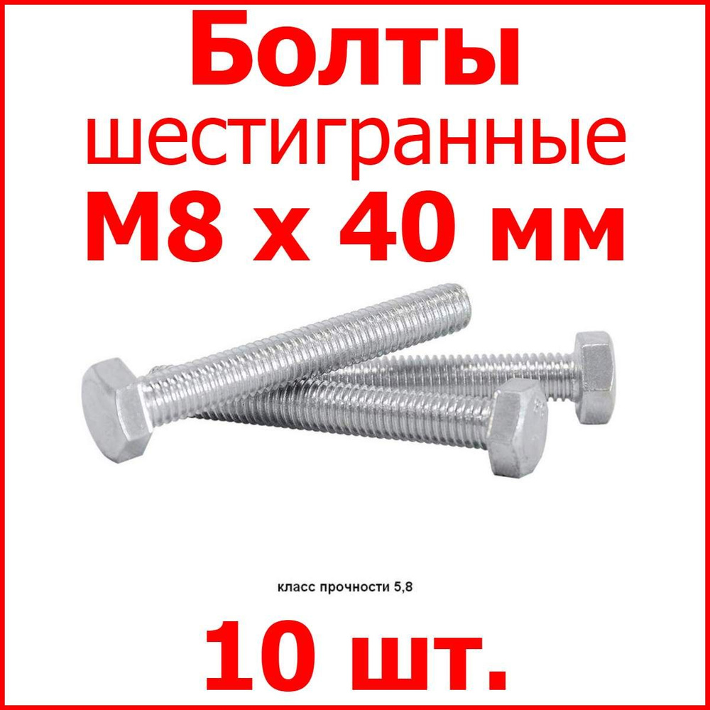 Болт М8х40 шестигранник (10 шт.) #1