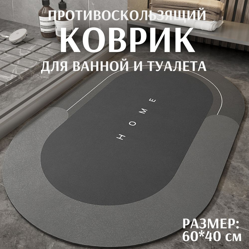 Коврик для ванной комнаты и туалета нескользящий, 60х40 см, влаговпитывающий, быстросохнущий, противоскользящий #1