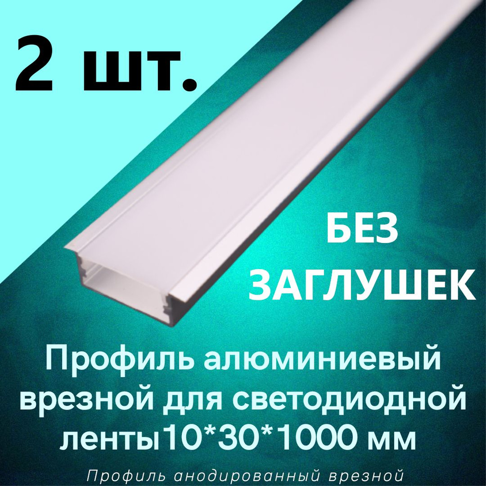 Алюминиевый профиль врезной для светодиодной ленты 10х30х1000мм без заглушек  #1