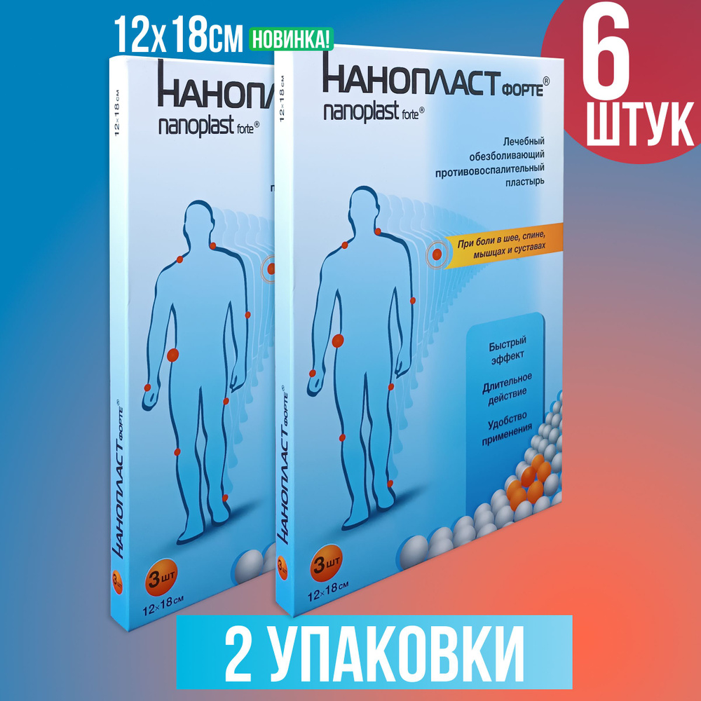 Лейкопластырь Нанопласт форте обезболивающий, 12х18см, 2 упаковки ...