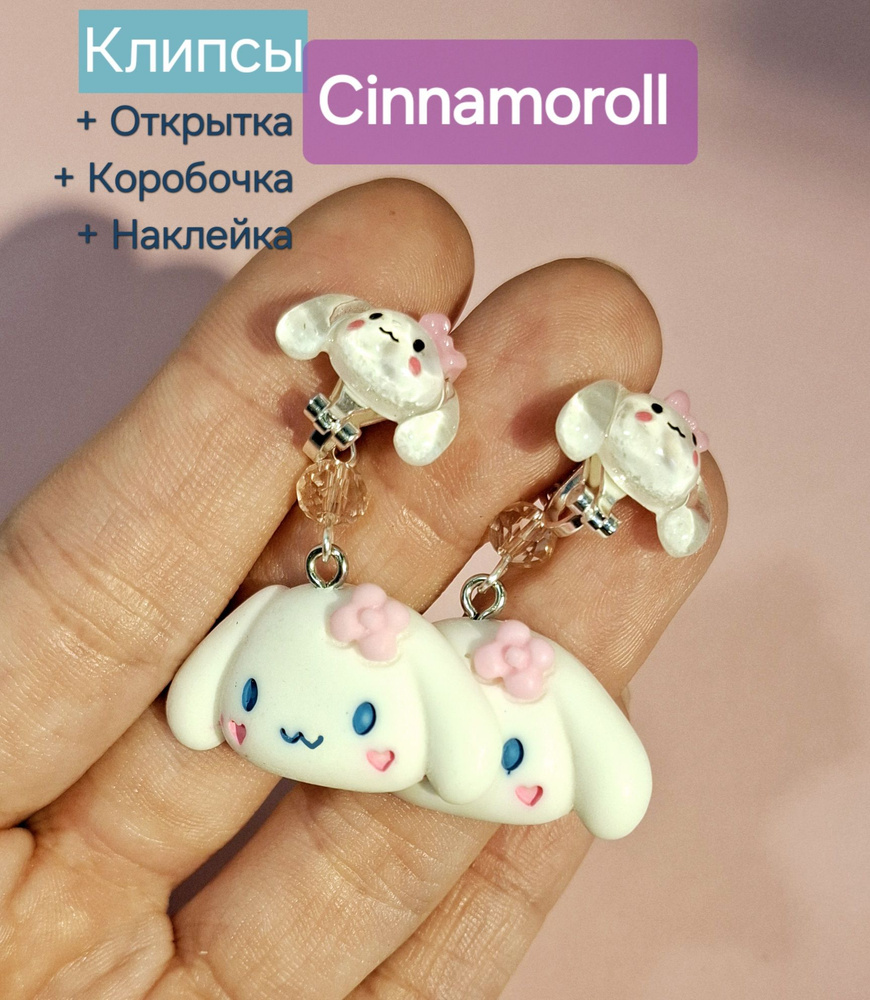 Клипсы "Cinnamoroll" + Подарок #1